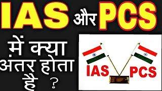 What is the difference between IAS and PCS officer in Hindi.