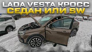 LADA VESTA СЕДАН И SW УНИВЕРСАЛ CROSS. ОТЛИЧНЫЕ ЦЕНЫ. СКИДКИ КАЖДОМУ