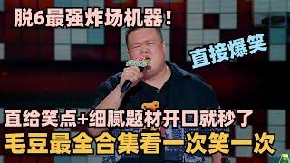 毛豆脱6全面进化全程炸场根本无解！总决赛超细腻文本依旧炸翻！开口直接笑麻了！ #脱口秀 #脱口秀大会 #脱口秀和ta的朋友们 #毛豆