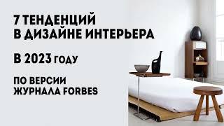 ТЕНДЕНЦИИ В ИНТЕРЬЕРЕ в 2023 году по версии журнала Forbes