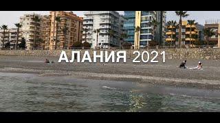 Турция 2021 Алания, Махмутлар, температура воды. апрель 2021