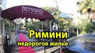 Римини отель Bengasi - обзор и отзыв недорогого жилья в Италии