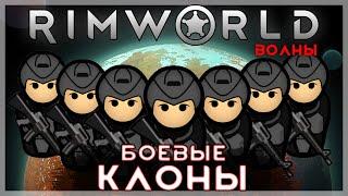 БОЕВЫЕ КЛОНЫ ПРОТИВ ВОЛН УИНСТОНА | RIMWORLD: ВОЛНЫ