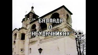 "Баллада о неудачниках": Александр Зиновьев, Карл Кантор, Олег Ефремов, Вениамин Смехов (1991)