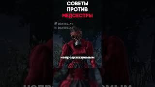 СОВЕТЫ ПРОТИВ МЕДСЕСТРЫ Dead By Daylight #dantesik1 #dbd #дбд #игры