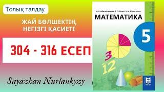 Математика 5 сынып 304 305 306 307 308 309 310 311 312 313 314 315 316 есеп ГДЗ