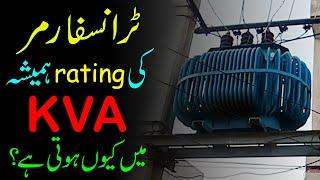 Why Transformer rating in KVA not in KW in Urdu//Hindi