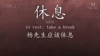 Chinese HSK 2 vocabulary 休息 (xiūxi), ex.7, www.hsk.tips