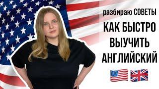 КАК БЫСТРО ВЫУЧИТЬ АНГЛИЙСКИЙ самостоятельно