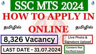 How To Apply SSC MTS 2024 Exam Online Step By Step Process in Tamil | SSC MTS 2024 Recruitment