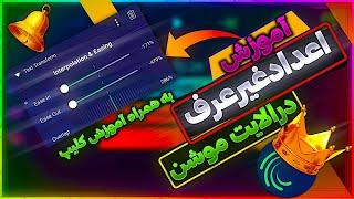 آموزش ساخت کلیپ با الایت موشن/Alightmotion tutorial