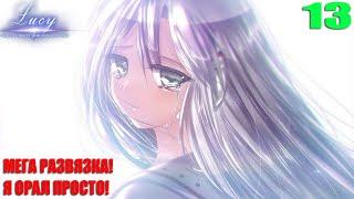 Я ТАКОГО НЕ ОЖИДАЛ! ► Новелла Lucy -The Eternity She Wished For ► ФИНАЛ #2