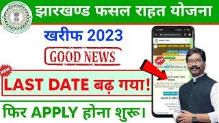 झारखण्ड राज्य फसल राहत योजना 2023 || jrfry kharif 2023 new update || msry update || jrfry last date