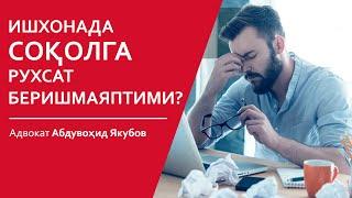 Ишхонада соқолга руҳсат беришмаяптими?