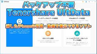 【Wi-Fi環境・バックアップ不要】消したiPhoneの写真・動画を復元する方法｜Tenorshare UltDataをご紹介！