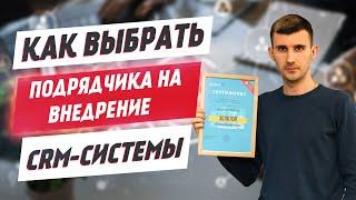 Как выбрать подрядчика на внедрение CRM системы? Битрикс24. Автоматизация бизнес процессов.