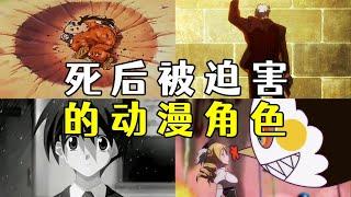 盤點那些死後被迫害的動漫角色，團長學姊誠哥紛紛上榜 #動漫 #anime #热门 #二次元 #盘点