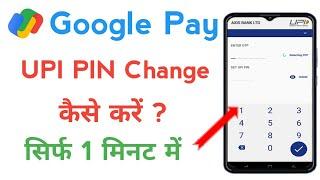 Google pay upi pin change kaise karen | how to change upi pin in google pay