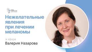 НЕЖЕЛАТЕЛЬНЫЕ ЯВЛЕНИЯ ПРИ ЛЕЧЕНИИ МЕЛАНОМЫ #ПРЯМОЙЭФИРБЛОХИНА