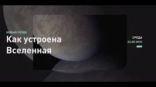 ПРЕМЬЕРА | Как устроена Вселенная с Федором Бондарчуком | Discovery Channel