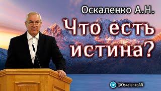 Оскаленко А.Н. Что есть истина?