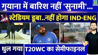 T20 World Cup : India Vs England Semifinal से पहले Rain की Sunami LIVE, नहीं होगा Match |  Weather