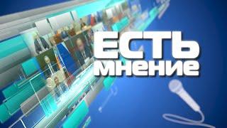 «Есть мнение»