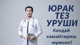 ЮРАК ТЕЗ УРУШИ | САБАБЛАРИ | УЙ ШАРОИТИДА ДАВОЛАШ