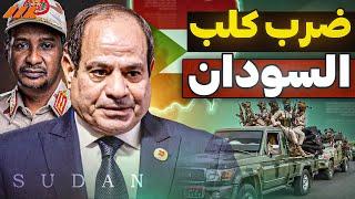 مصر والسعودية يحطمان أوهام حميدتي وكفيله : السودان خط أحمر ولن نسمح بالفوضى!