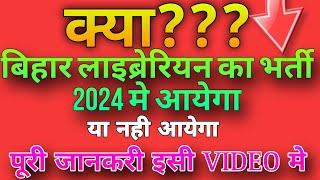 bihar librarian new vacancy 2024| bihar librarian vacancy| bihar librarian update | latest news