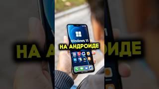 ВИНДОВС 11 НА АНДРОИДЕ?