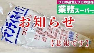 【悲報】お知らせがあります 業務スーパー ホイップクリームに関しまして・