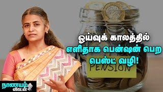 ஓய்வுக் காலத்தில் மாதச் சம்பளம் மாதிரி வருமானம் பெற என்ன வழி? | Retirement Pension Plan