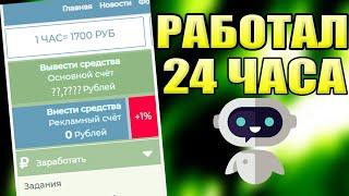 24 Часа в боте для SeoFast  / Сколько приносит бот для заработка