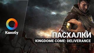 Топ 5 пасхалок в Kingdom Come: Deliverance