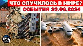 Катаклизмы за день 23 ИЮНЯ 2024! Пульс Земли! новости сегодня наводнение ураган град события дня