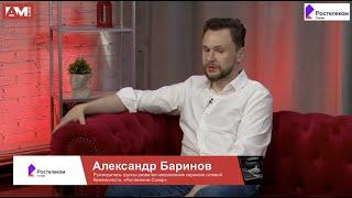 Александр Баринов, «Ростелеком-Солар»: 99% задач можно закрыть облачными средствами защиты