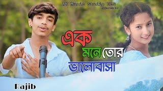 এক মনে তর ভালোবাসা || Ak Mone tor balubasha || Bangala  Sad Song 2024 || Viral Song