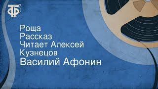 Василий Афонин. Роща. Рассказ. Читает Алексей Кузнецов