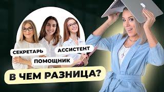 Чем отличается Секретарь, Ассистент и Помощник? Карьера ассистента и помощника