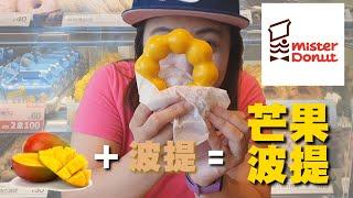 [美食]Mister Donut 芒果波堤超好吃 ポン．デ．マンゴー Pon De Mango 香香甜甜 甜甜圈 宇你分享 SS family