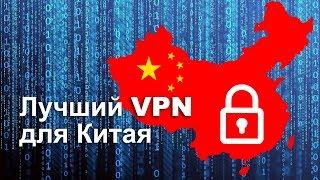 VPN для Китая, обзоры, скидки до 49%, отзывы