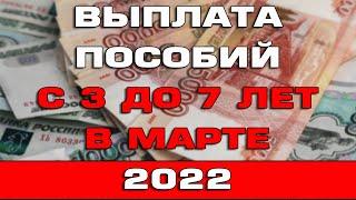 Пособия с 3 до 7 уже приходят Март 2022