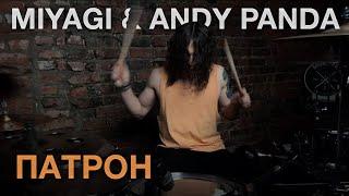 MIYAGI & ANDY PANDA - Патрон / Dima Chernyh drum cover