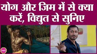 Yoga और Gym की बहस पर Vidyut Jammwal ने तीसरा ही रास्ता निकाल दिया | Martial Arts