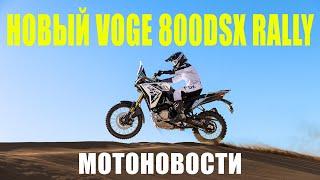 МОТОНОВОСТИ-07 | НОВЫЙ VOGE 800DSX RALLY | супербайк Bimota