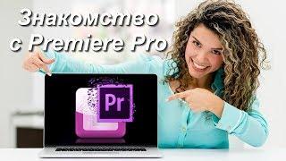 Знакомство с Premiere Pro, создание проекта и новой секвенции (последовательности).