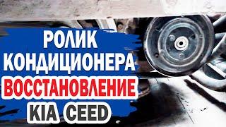 Как отремонтировать ролик кондиционера на KIA Ceed?