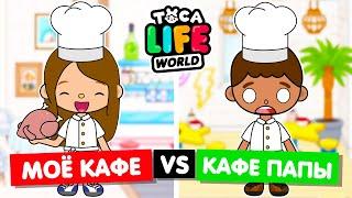 МОЁ КАФЕ ПРОТИВ КАФЕ ПАПЫ  Обустройство кафе в Toca Life World