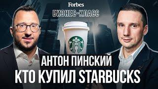 Имя на стаканчиках: кто такой Антон Пинский, купивший активы Starbucks в России